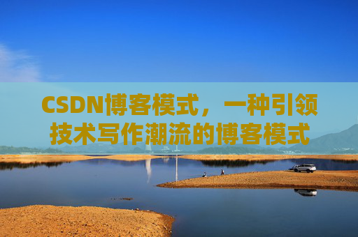 CSDN博客模式，一种引领技术写作潮流的博客模式